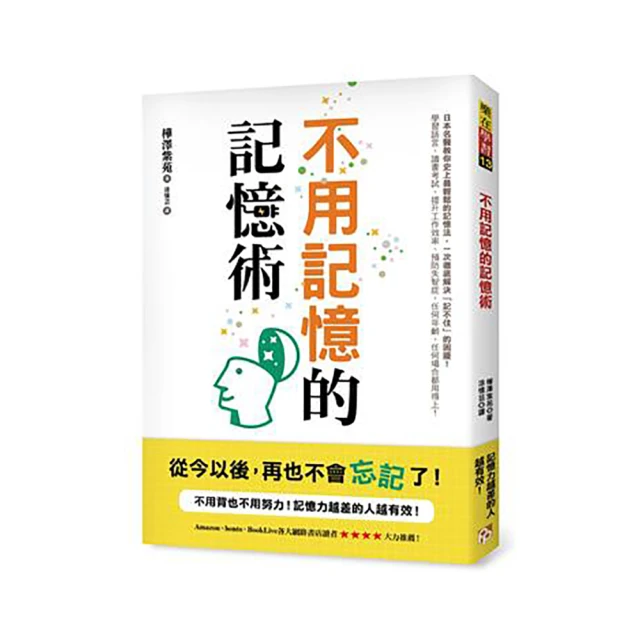 不用記憶的記憶術：不用背也不用努力！記憶力越差的人越有效！日本名醫教你史上最輕鬆的記憶法！【金石堂】 歷史價格詳細信息