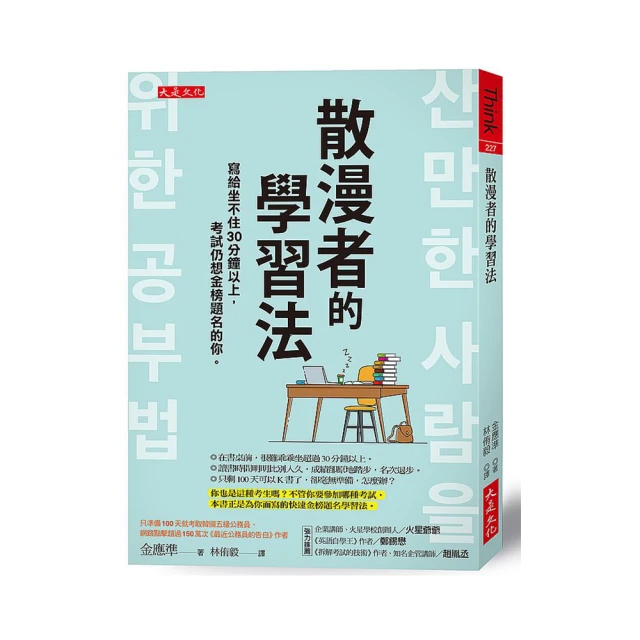 散漫者的學習法：寫給坐不住30分鐘以上，考試仍想金榜題名的你。【金石堂】 歷史價格詳細信息