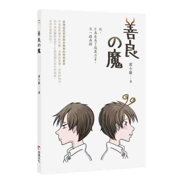 善良的魔：我與強迫症魔王的相處之道。用繪圖與文字呈現勇敢面對強迫症的心路歷程 戰勝逆境！ 價格比較,價格查詢,歷史價格詳細信息