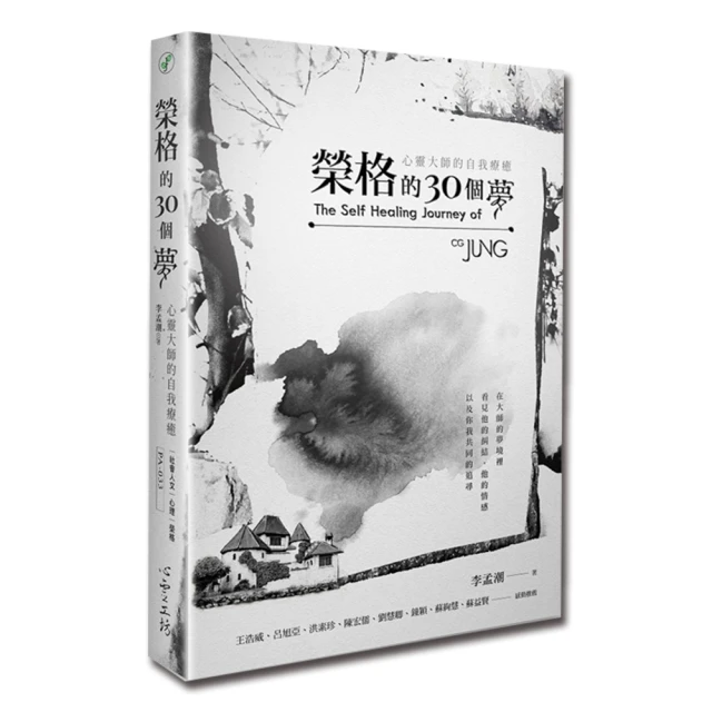 榮格的30個夢：心靈大師的自我療癒【金石堂】 歷史價格詳細信息