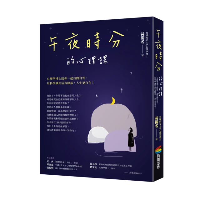 午夜時分的心理課：心理學博士陪你一起自問自答，用科學讓生活有餘裕，人生更自在！/黃揚名【城邦讀書花園】 歷史價格詳細信息
