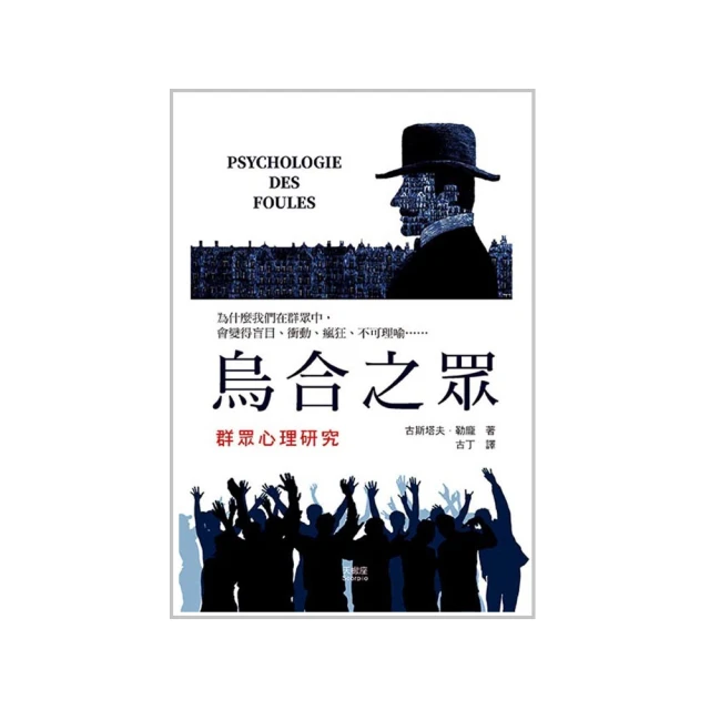 烏合之眾 (法)居斯塔夫&middot;勒龐 著 9787205098025 【台灣高教簡體書】 歷史價格詳細信息