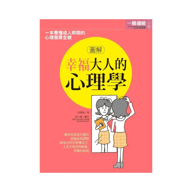 大人的幸福學：蓄積能量，找回由谷底反彈的快樂，走出上揚的幸福曲線[二手書_近全新]5277 TAAZE讀冊生活 歷史價格詳細信息