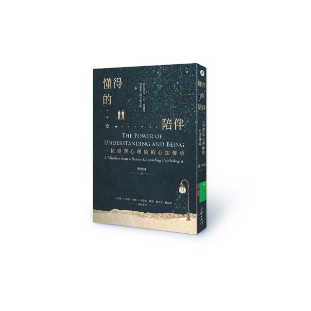 懂得的陪伴：一位資深心理師的心法傳承【金石堂】 歷史價格詳細信息