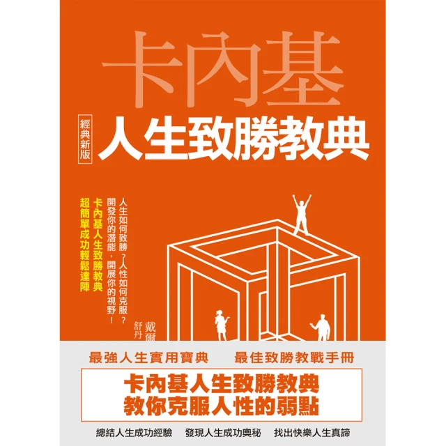 卡內基教你跟誰都能做朋友：影響全球3億讀者，人際溝通聖經《人性的弱點》，讓巴菲特終生受益的唯一一門課！【隨書贈卡內基魅力學實踐手冊】/戴爾．卡內基【城邦讀書花園】 歷史價格詳細信息