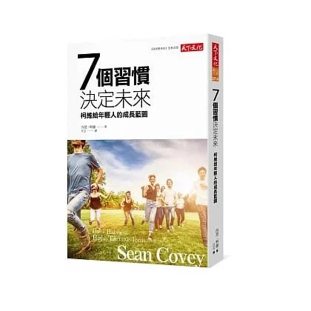 7個習慣決定未來: 柯維給年輕人的成長藍圖/西恩．柯維 eslite誠品 歷史價格詳細信息