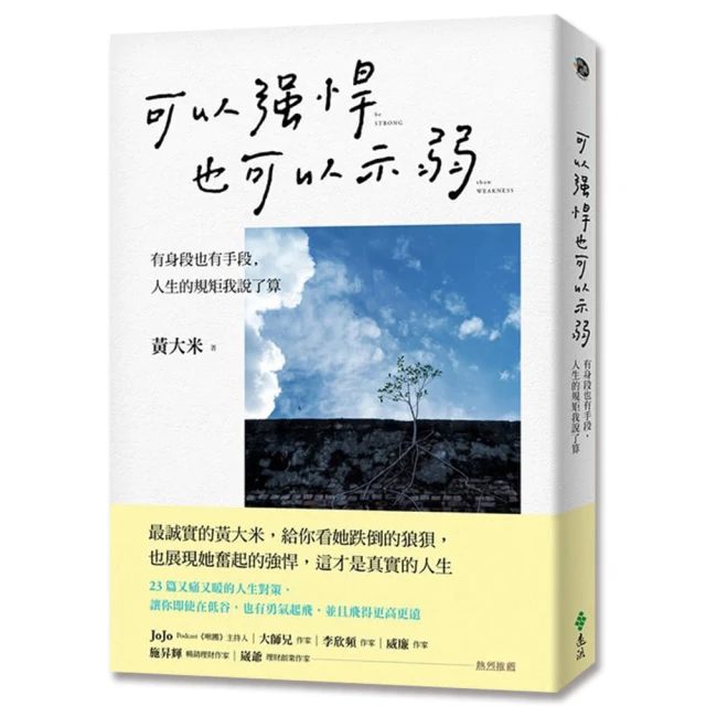 可以強悍，也可以示弱：有身段也有手段，人生的規矩我說了算[二手書_近全新]2455 TAAZE讀冊生活 歷史價格詳細信息