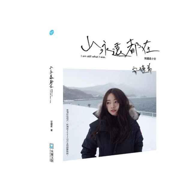 【小安親簽版】山永遠都在－我還是小安 價格比較,價格查詢,歷史價格詳細信息