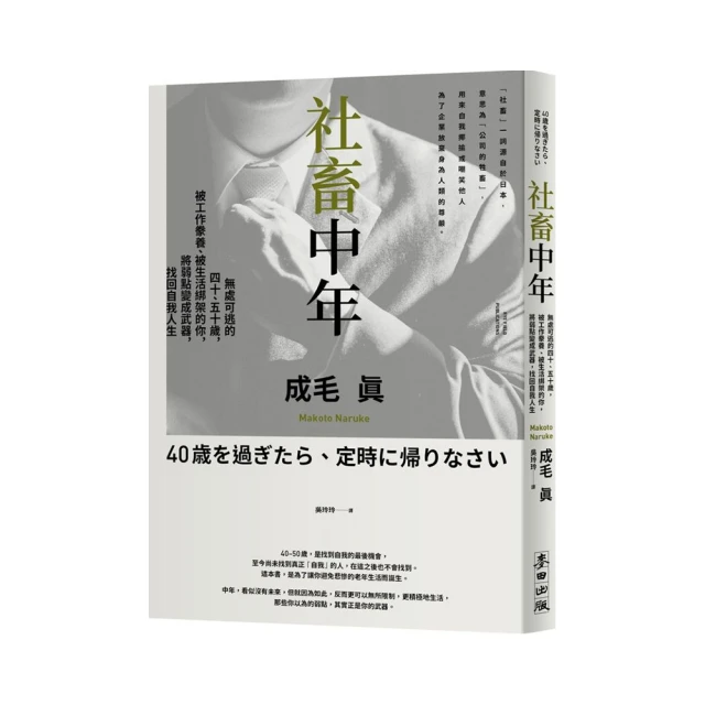 社畜中年：無處可逃的四十、五十歲，被工作豢養、被生活綁架的你，將弱點變成武......【城邦讀書花園】 歷史價格詳細信息