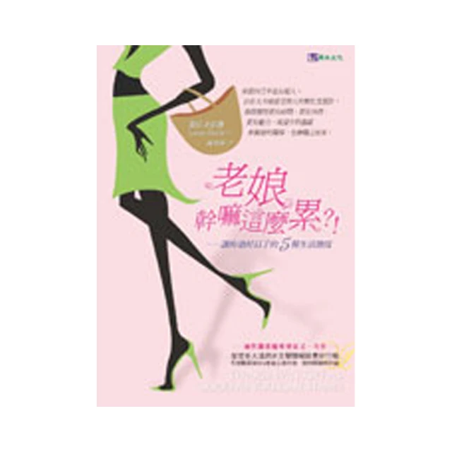老娘幹嘛這麼累？！：讓妳過好日子的5種生活態度【修訂版】 歷史價格詳細信息