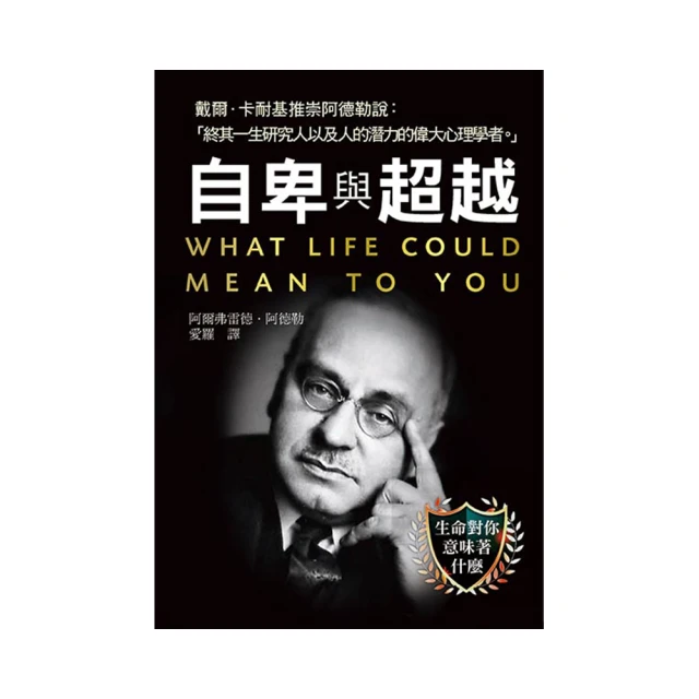 自卑與超越：自我啟發之父阿德勒的不完美人生指引【金石堂】 歷史價格詳細信息