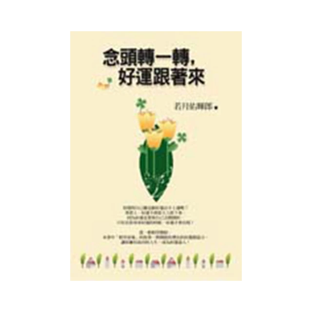 念頭一轉，心就不煩：走出那些隱藏在職場、情場、家庭、人際中的情緒盲點【暢銷......【城邦讀書花園】 歷史價格詳細信息