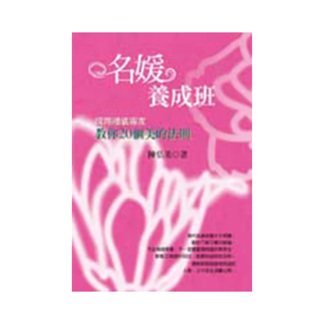 名媛養成班（暢銷15年，新增修版）：國際禮儀專家教你成為真名媛的20個法[二手書_近全新]8732 TAAZE讀冊生活 歷史價格詳細信息