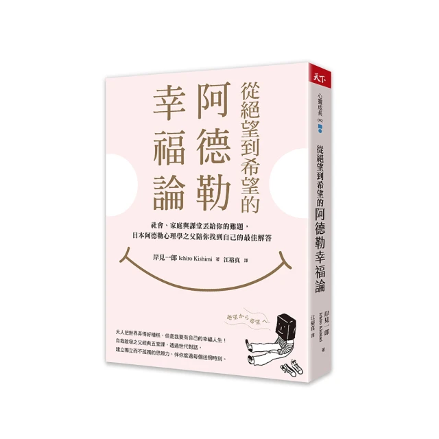 從絕望到希望的阿德勒幸福論：社會、家庭與課堂丟給你的難題，日本阿德勒心理學之父陪你找到自己的最佳解答【金石堂】 歷史價格詳細信息