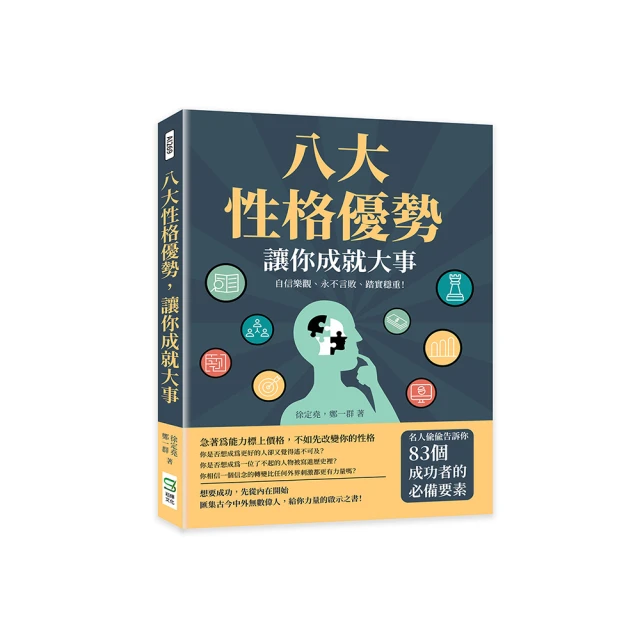 八大性格優勢，讓你成就大事：自信樂觀、永不言敗、踏實穩重！名人偷偷告訴你83個成功者的必備要素【金石堂】 歷史價格詳細信息