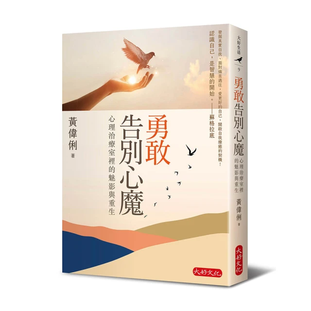 勇敢告別心魔︰心理治療室裡的魅影與重生[二手書_良好]9432 TAAZE讀冊生活 歷史價格詳細信息
