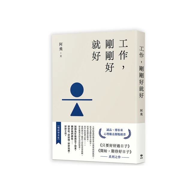 剛剛好，就是最好：每天改變一點點，禪定養心的98個日常練習[79折] TAAZE讀冊生活 歷史價格詳細信息