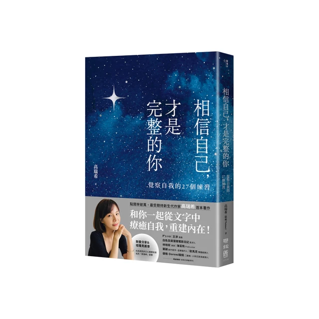 相信自己，才是完整的你：覺察自我的27個練習（新生代作家高瑞希首本著作）[二手書_良好]4211 TAAZE讀冊生活 歷史價格詳細信息