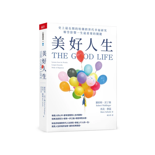 美好人生：史上最長期的哈佛跨世代幸福研究，解答影響一生最重要的關鍵│天下│羅伯特沃丁格、馬克修茲│無劃記、無破損 歷史價格詳細信息