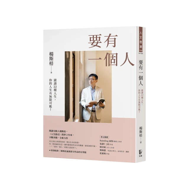 要有一個人：澈讀22種人生，你的人生有無限可能！[二手書_良好]3214 TAAZE讀冊生活 歷史價格詳細信息