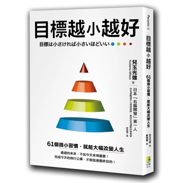 目標絕對達成術：目標達陣大師告訴你一定能實踐的目標管理術【金石堂】 歷史價格詳細信息