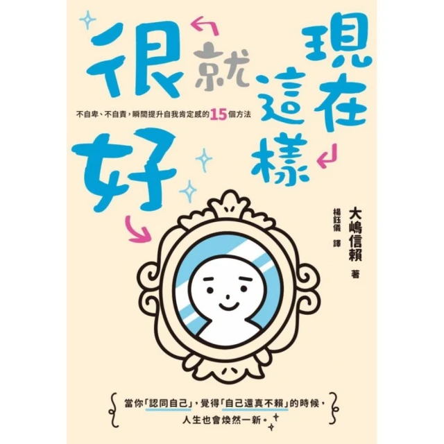 自我肯定的奇蹟：日本人際關係諮商首席專家，帶你找到通往幸福的途徑[二手書_普通]7716 TAAZE讀冊生活 歷史價格詳細信息