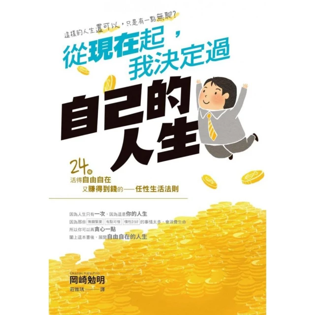 現在起！過自己想要的人生：改變一千萬人！甩開沮喪、克服不安，學會主導人生[二手書_良好]4634 TAAZE讀冊生活 歷史價格詳細信息