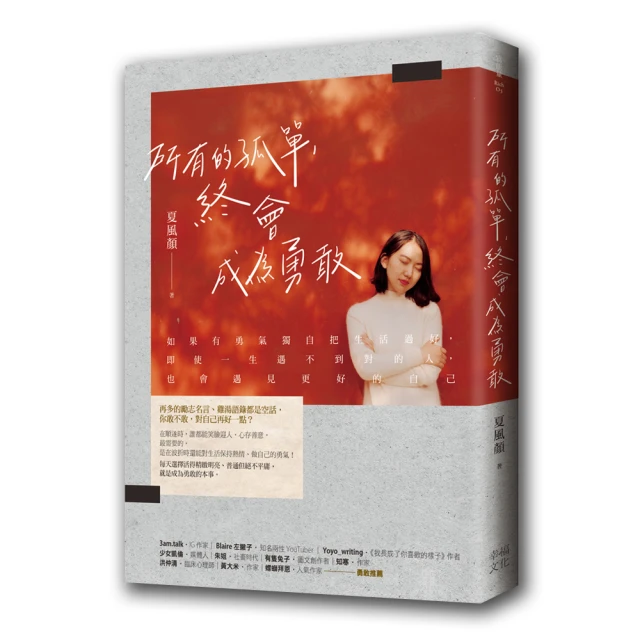 所有的孤單，終會成為勇敢【金石堂】 歷史價格詳細信息