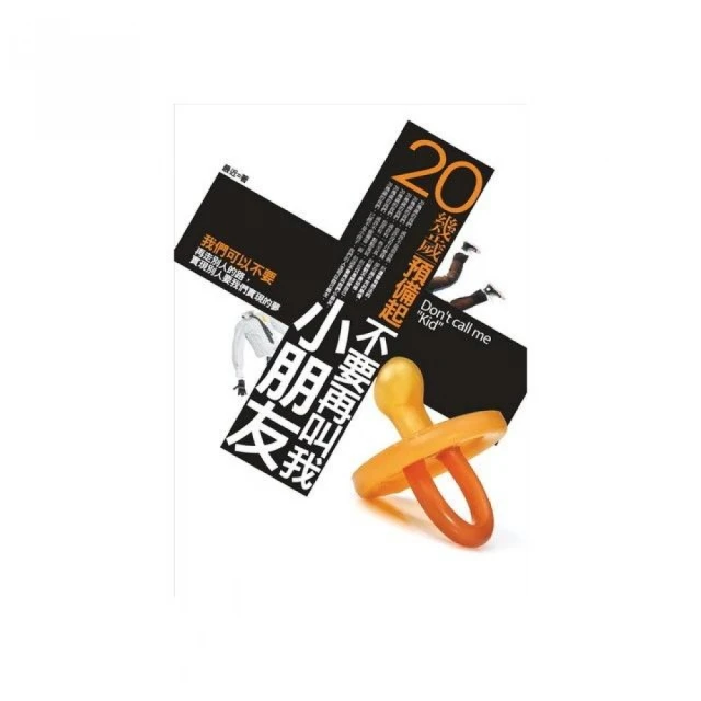 20幾歲預備起：不要再叫我小朋友[二手書_良好]2217 TAAZE讀冊生活 歷史價格詳細信息