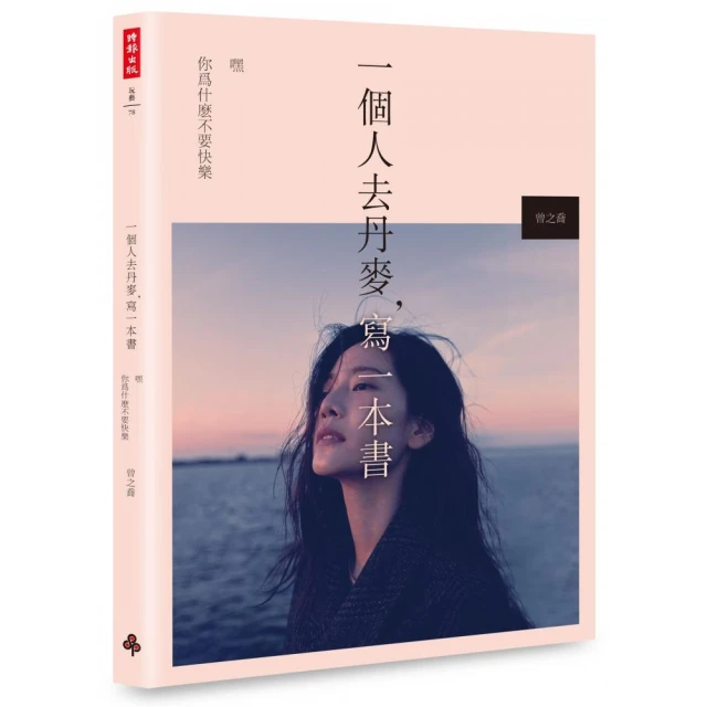 一個人去丹麥，寫一本書：嘿　你為什麼不要快樂[二手書_良好]0767 TAAZE讀冊生活 歷史價格詳細信息