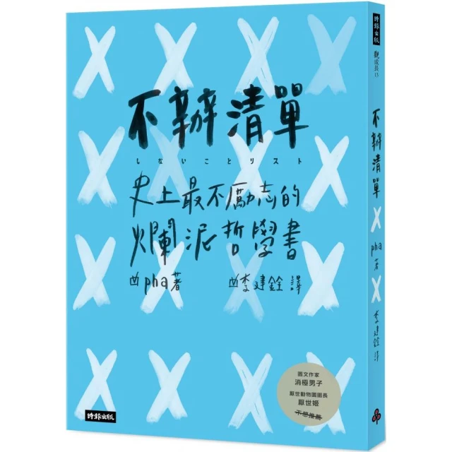 不辦清單：史上最不勵志的爛泥哲學書！（暢銷新裝版）[二手書_近全新]3502 TAAZE讀冊生活 歷史價格詳細信息
