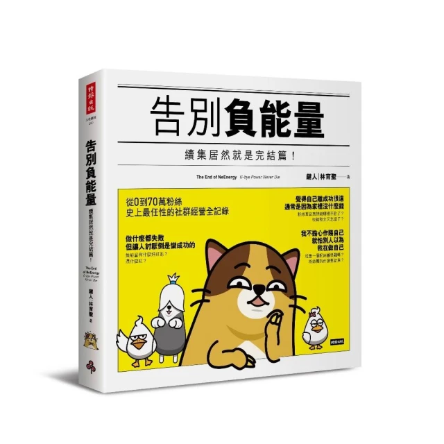 告別負能量：續集居然就是完結篇！[二手書_普通]2785 TAAZE讀冊生活 歷史價格詳細信息