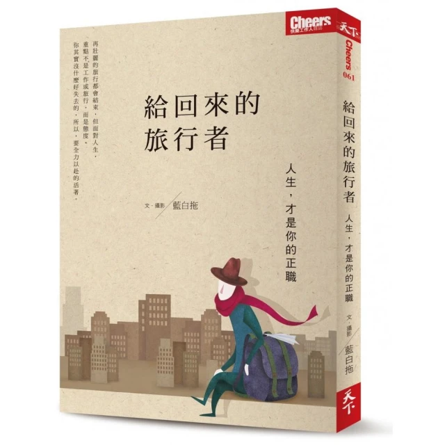 給回來的旅行者：人生，才是你的正職【金石堂】 歷史價格詳細信息