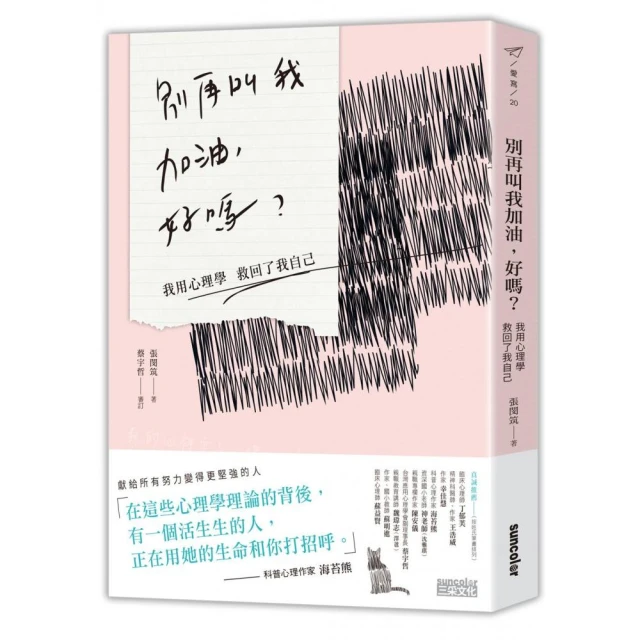 別再叫我加油,好嗎?我用心理學救回了我自己/張閔筑 著(F11) 歷史價格詳細信息