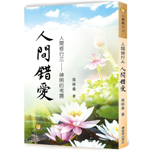 人間修行（五）：修行天平－真實的跟自己和解【金石堂】 歷史價格詳細信息