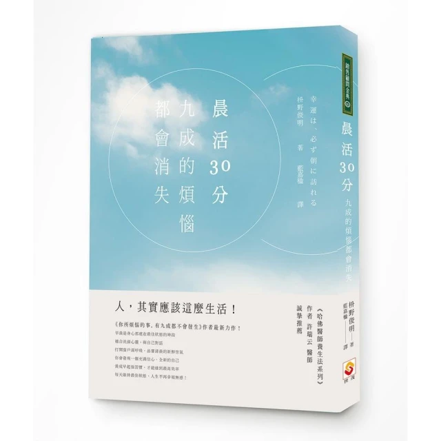 晨活30分，九成的煩惱都會消失 / 枡野俊明 著 歷史價格詳細信息