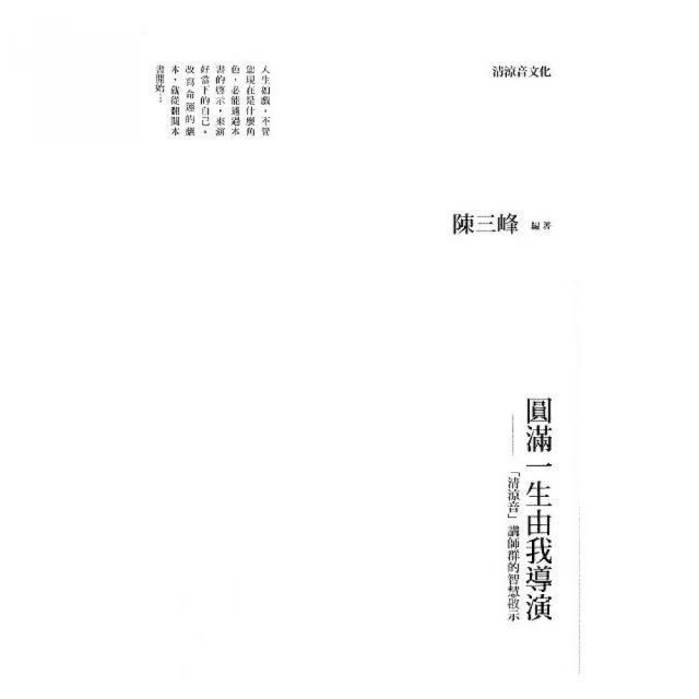 圓滿一生由我導演 ~ 陳三峰 著 ~ 清涼音 出版 ~ 附光碟 有包書套 ~ 二手書 歷史價格詳細信息