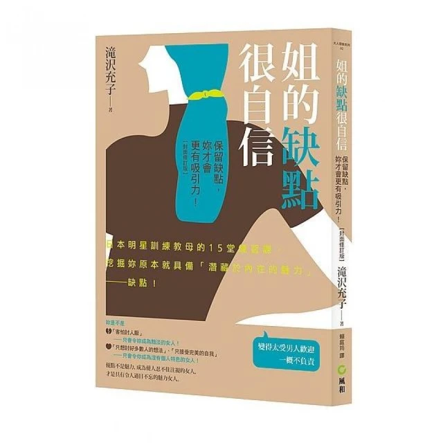 姐的缺點很自信：保留缺點，妳才會更有吸引力（封面修訂版）[二手書_良好]1218 TAAZE讀冊生活 歷史價格詳細信息