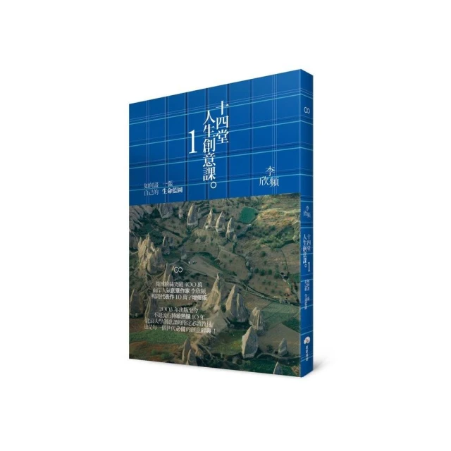 十四堂人生創意課1：如何畫一張自己的生命藍圖 價格比較,價格查詢,歷史價格詳細信息