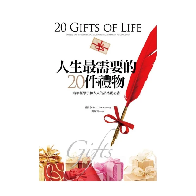 人生最需要的20件禮物：給年輕學子和大人的品格勵志書[二手書_良好]0290 TAAZE讀冊生活 歷史價格詳細信息