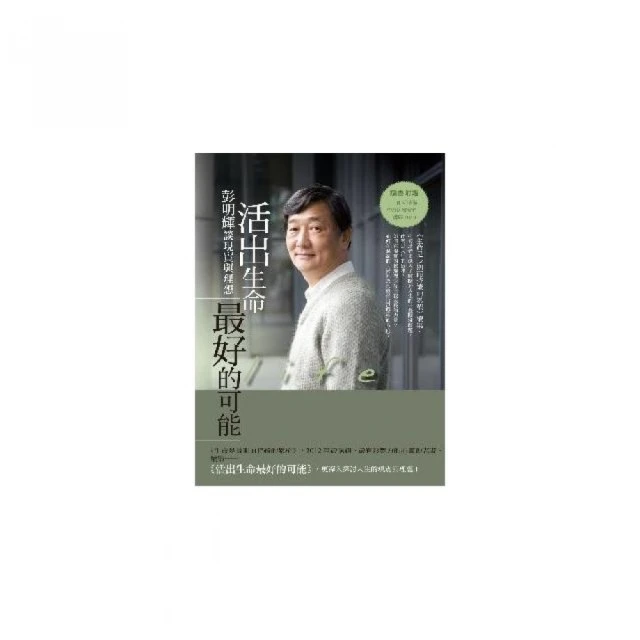 活出生命最好的可能：彭明輝談現實與理想(附DVD) / 彭明輝 / 2015.3初版三刷 / 聯經 歷史價格詳細信息