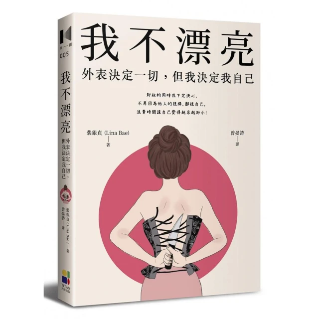 我不漂亮：外表決定一切，但我決定我自己【金石堂】 歷史價格詳細信息