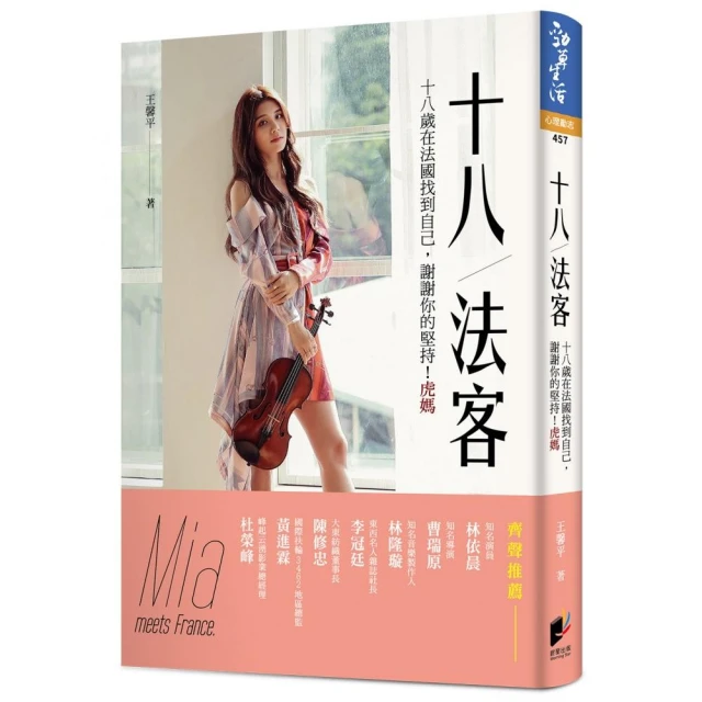 18！法客：18歲在法國找到自己，謝謝你的堅持！虎媽【金石堂】 歷史價格詳細信息