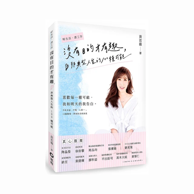 沒有目的才有趣—非典型人生的100種可能(作者：黃若薇)<啃書> 歷史價格詳細信息