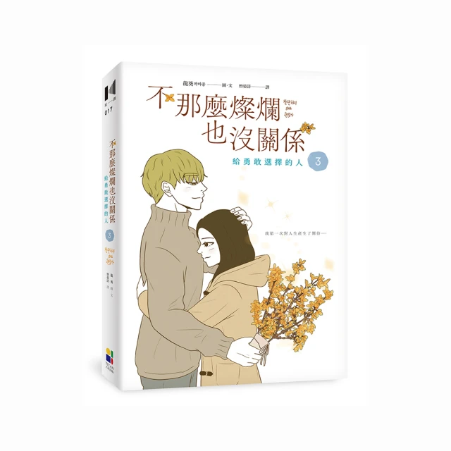 不選擇的勇氣－沒有最好選，只有怎麼選 歷史價格詳細信息