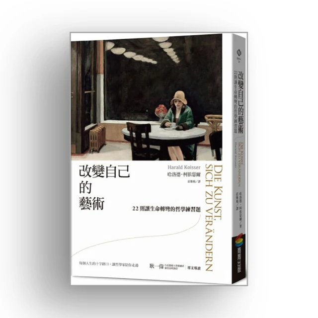 改變自己的藝術：22則讓生命轉彎的哲學練習題 價格比較,價格查詢,歷史價格詳細信息