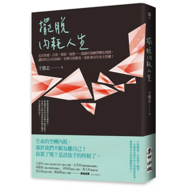 擺脫內耗人生：走出焦慮、自責、憤怒、悔恨⋯⋯透過有效練習轉化情緒，讓你停止內在糾結、化解自我衝突，重新拿回生命主控權！/于德志【城邦讀書花園】 歷史價格詳細信息