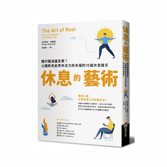 休息的藝術：睡好睡滿還是累？比睡眠更能帶來活力與幸福的10道休息建言[二手書_良好]9462 TAAZE讀冊生活 歷史價格詳細信息