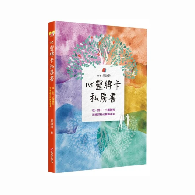 心靈牌卡私房書  從一對一小團體到班級課程的輔導運用/周詠詩【城邦讀書花園】 歷史價格詳細信息