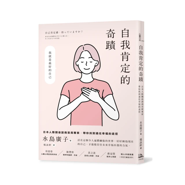 自我肯定的奇蹟：日本人際關係諮商首席專家，帶你找到通往幸福的途徑[二手書_普通]7716 TAAZE讀冊生活 歷史價格詳細信息